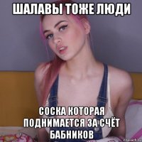 шалавы тоже люди соска которая поднимается за счёт бабников