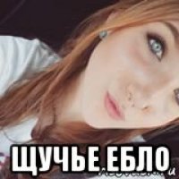  щучье ебло