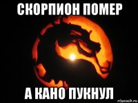 скорпион помер а кано пукнул