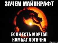 зачем майнкрафт если есть мортал комбат логична