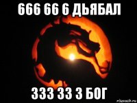 666 66 6 дьябал 333 33 3 бог