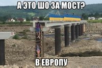 а это шо за мост? в европу