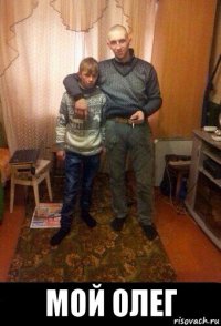 мой олег