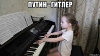 путин=гитлер 