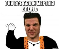они все были мертвы блеать 