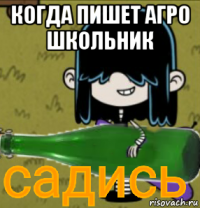 когда пишет агро школьник 
