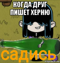 когда друг пишет херню 