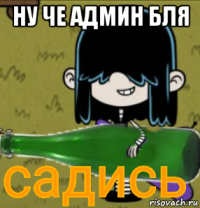 ну че админ бля 