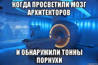 когда просветили мозг архитекторов и обнаружили тонны порнухи