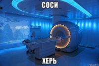 соси херь