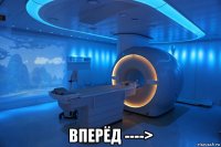  вперёд ---->