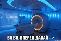  во во, вперёд давай -->