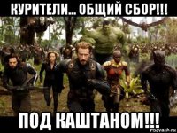 курители... общий сбор!!! под каштаном!!!