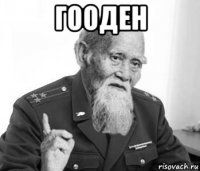 гооден 
