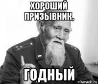 хороший призывник, годный
