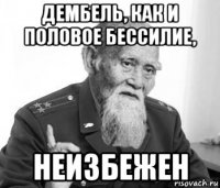 дембель, как и половое бессилие, неизбежен