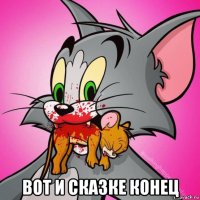  вот и сказке конец