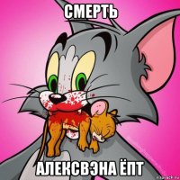 смерть алексвэна ёпт