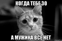 когда тебе 30 а мужика все нет