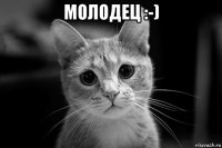 молодец :-) 
