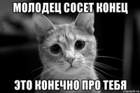 молодец сосет конец это конечно про тебя