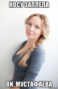 косу заплела ой, мустафаева