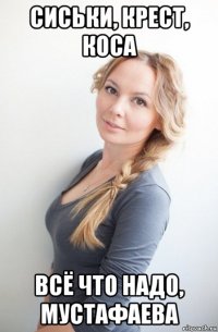 сиськи, крест, коса всё что надо, мустафаева