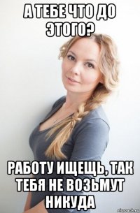 а тебе что до этого? работу ищещь, так тебя не возьмут никуда