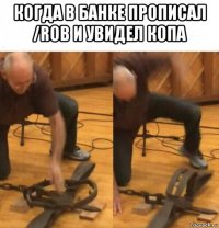 когда в банке прописал /rob и увидел копа 