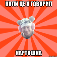 коли це я говорил картошка