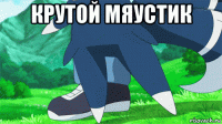 крутой мяустик 