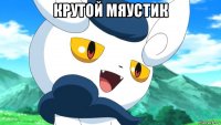 крутой мяустик 