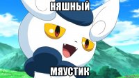 няшный мяустик