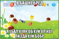 в башке бред я ебал хуяк об хуй оп кот пизда хуй бобр