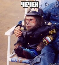 чечен 