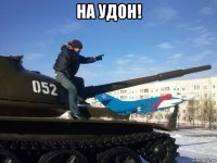 на удон! 