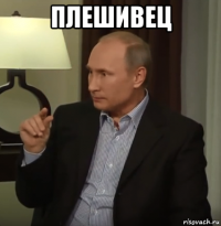 плешивец 