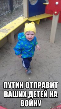  путин отправит ваших детей на войну