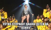  путин отправит ваших детей на войну
