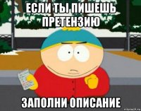 если ты пишешь претензию заполни описание