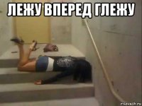 лежу вперед глежу 