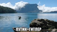  путин=гитлер