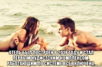  отель был построен в 2018 году и стал первым нудистским комплексом, работающим по системе все включено.
