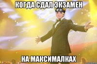 когда сдал экзамен на максималках