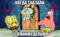 когда сказали, что аниме дерьмо