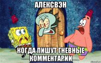 алексвэн когда пишут гневные комментарии