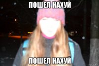 пошел нахуй пошел нахуй
