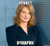 привет очкарик