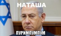  пуримпумпум