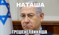  трешекеляиняша